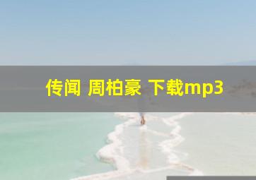 传闻 周柏豪 下载mp3